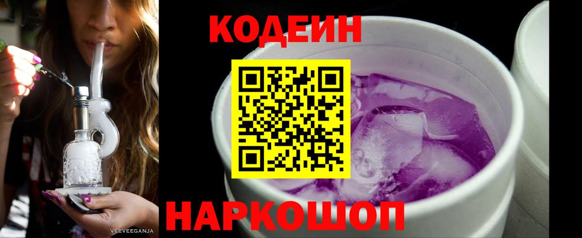 Codein напиток Lean (лин) Михайловка